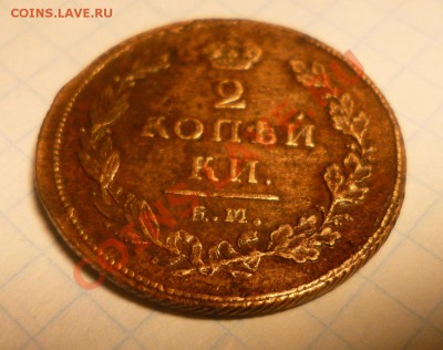 2 копейки 1811 ем нм  гурт Шнур - P1000527.JPG