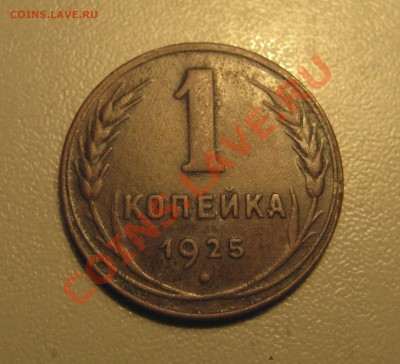 1 копейка 1925 года до 18.12 12.00 МСК - 2