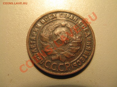 1 копейка 1925 года до 18.12 12.00 МСК - 1