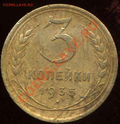 3 коп 1935г .ость - img773