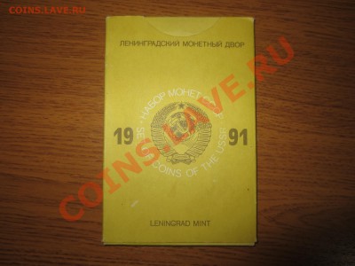 Годовой набор СССР  1991 год - IMG_0184.JPG
