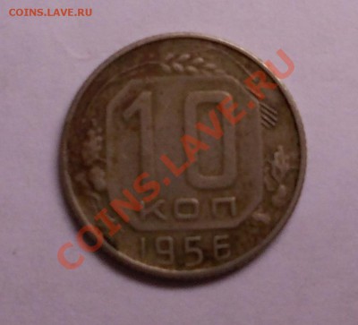 10 копеек 1956 года - DSCN0201.JPG