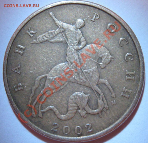 10 копеек, 50 копеек-2002 год, штамп? - 50к2005м аверс