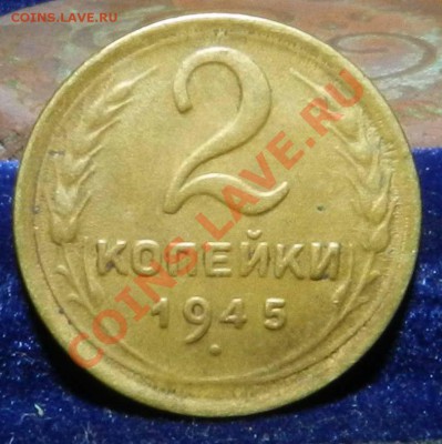 2 копейки   1945    до 19.12.12 - DSCN6032.JPG