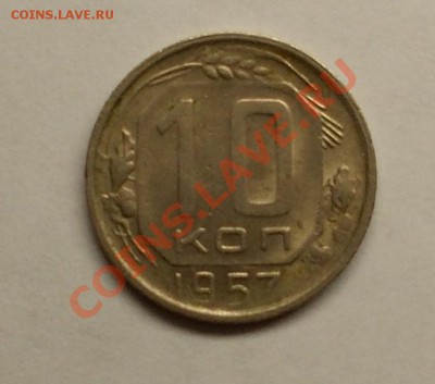 10 копеек 1957 года - DSCN0212.JPG