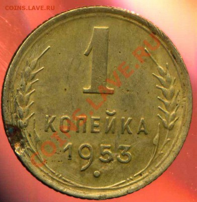 1 коп 1953г. - img774
