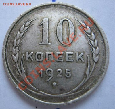 10коп. 25 г., ПОВОРОТ почти 90, до20.12, 21-00 Мск -короткий - 10-25-1.JPG