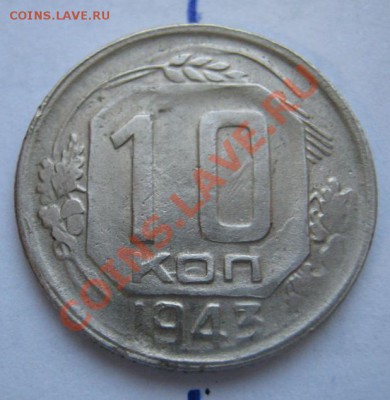 10коп. 43г., ПОВОРОТ почти 90, до 20.12, 22-00Мск - короткий - 10-43-1.JPG