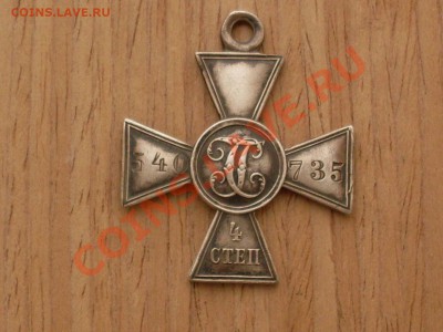 Георгиевский крест 4ст., оценка и спрос - SDC11960.JPG