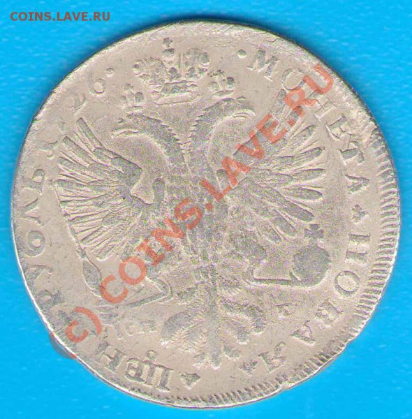 Рубль 1726 года. Фуфло?... - ave