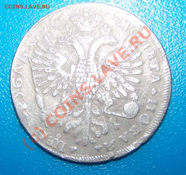 Рубль 1726 года. Фуфло?... - r2