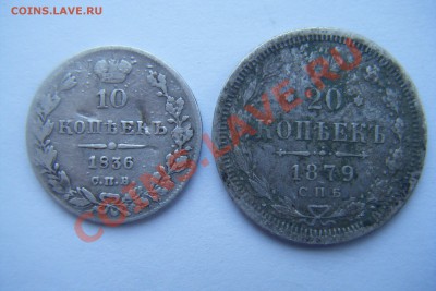 20к. 1879г. спб нф. и 10к.1836г.спб.нг. - DSCF2801.JPG