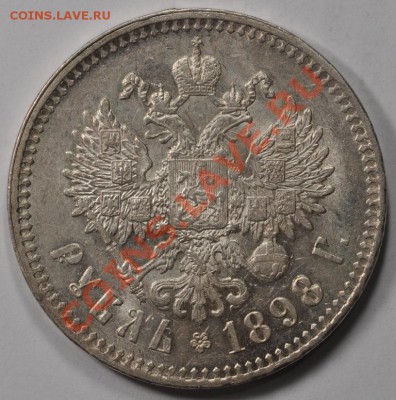 РУБЛЬ 1898 (2 ЗВЕЗДЫ) КРАСИВЫЙ с БЛЕСКОМ! до 21.12.12 22:00 - DSC_1650.JPG