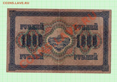 1000 рублей 1917 года, короткий аукцион! - 1000_rub_02