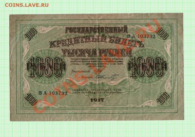 1000 рублей 1917 года, короткий аукцион! - 1000_rub_01