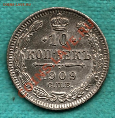 10 копеек 1909 год до 23 декабря - 354-Scan-121211-0002