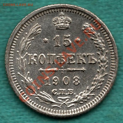 15 копеек 1908 год до 23 декабря - 354-Scan-121211-0002
