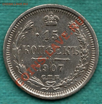 15 копеек 1907 год до 23 декабря - 354-Scan-121211-0002