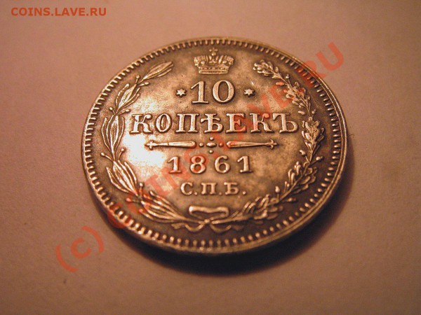 обалденные 10 коп 1861 - PC-IMG_1458.JPG