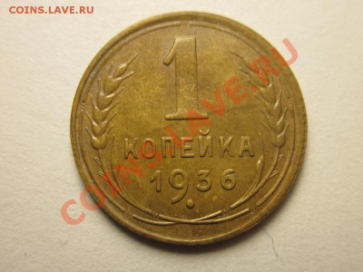 копейка 1936 - IMG_3996.JPG