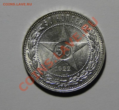 Полтинники в Ярком Штемпельном блеске! 1922 год - пл! - DSC06385.JPG