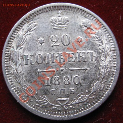 20 копеек 1880 штемпельный блеск - image