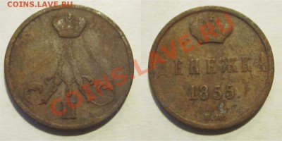Денежка 1855 ВМ (А2) _______ 20.12.2012 22-00 Мск - Денежка 1855 ВМ А2