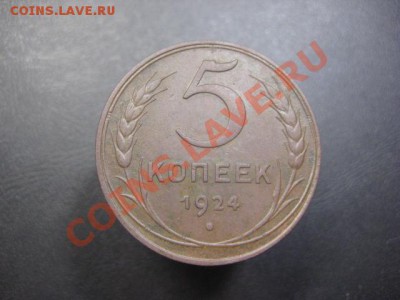 5 копеек 1924. - IMG_6309