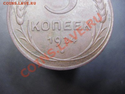 5 копеек 1924. - IMG_6310