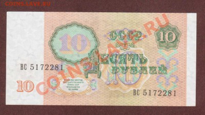 --10-РУБЛЕЙ.1991.--до.20.12.12-22:00 МСК. - 10-РУБ.1991-2811