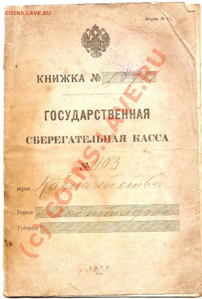 Сберкнижка 1913г. - scan0009