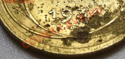 5 копеек 1934 заткнуть дыру до 21.12.2012 в 22-00 - 1934