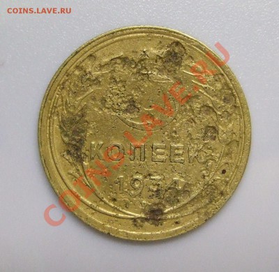 5 копеек 1934 заткнуть дыру до 21.12.2012 в 22-00 - DSCF0619.JPG