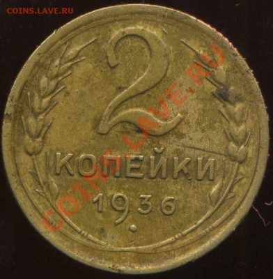 2 копейки 1936г АБ ? - img783