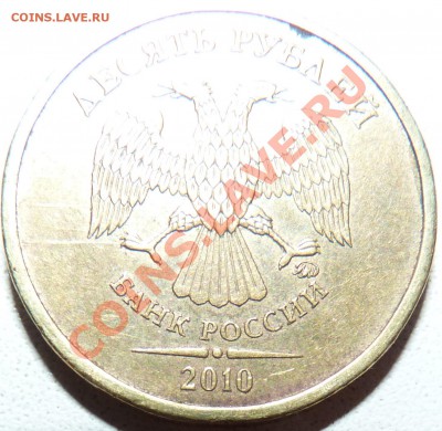 10 РУБЛЕЙ 2010 ММД ШТ.? - P1020814.JPG
