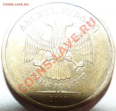 10 РУБЛЕЙ 2010 ММД ШТ.? - P1020812.JPG
