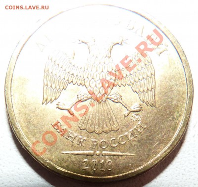 10 РУБЛЕЙ 2010 ММД ШТ.? - P1020811.JPG