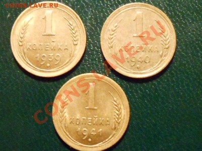 1 копейка 1939 , 1940 , 1941года ,  блеск - RSCN0782[1].JPG