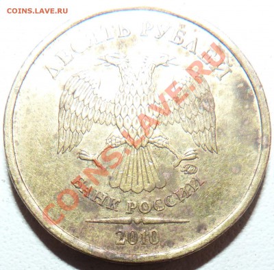 10 РУБЛЕЙ 2010 ММД ШТ.? - P1020810.JPG