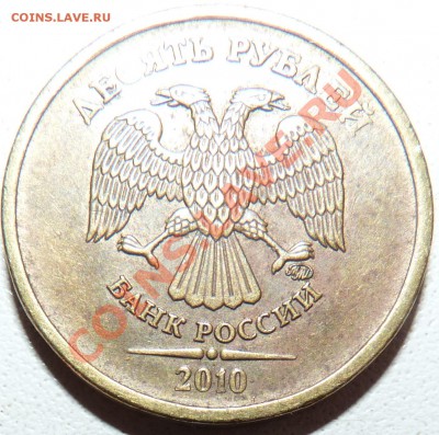 10 РУБЛЕЙ 2010 ММД ШТ.? - P1020809.JPG