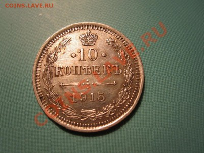 10 копеек 1915 до 20.12.12 - IMG_3658.JPG