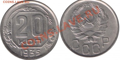 20 КОПЕЕК 1935 ОТЛИЧНАЯ! с 200 р - до 20 декабря 2012 22.00 - 20k1935
