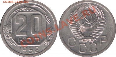 20 КОПЕЕК 1952 ОТЛИЧНАЯ! с 200 р - до 20 декабря 2012 22.00 - 20k1952