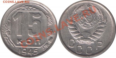15 КОПЕЕК 1945 ОТЛИЧНАЯ! с 200 р - до 20 декабря 2012 22.00 - 15k1945