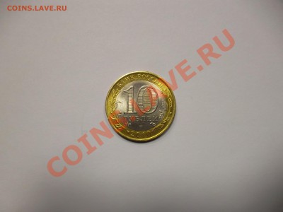 10 руб ЯНАО, окончание 20,12,12 в 22,00 МСК - SAM_0086.JPG