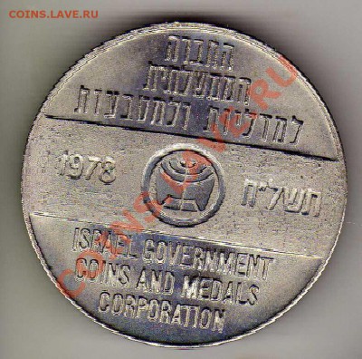 Израиль 1978 Монетный двор до 24.12.12 в 22.00мск (3677) - img352