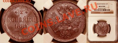 2 копейки 1865. Угадаем грейд и оценим. - NGC_MS_63_BN_1864_EM_2_Kopeks