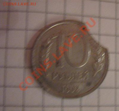 Брак мондвора 10 руб 1992  выкус   до 24.12  в 21-00 мск - 9 декабря  2012 г 050.JPG