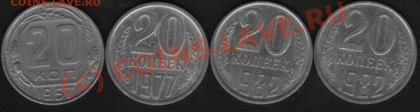 20 копеек 1957,77,82гг.Разновиды. - раз 2