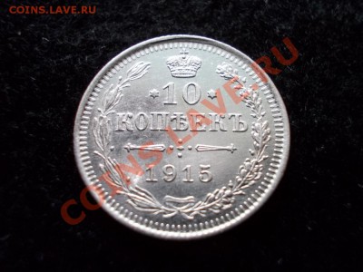 10 копеек 1915г.ВС UNC до 18.12.12г. в 21:00 по Москве - 2д